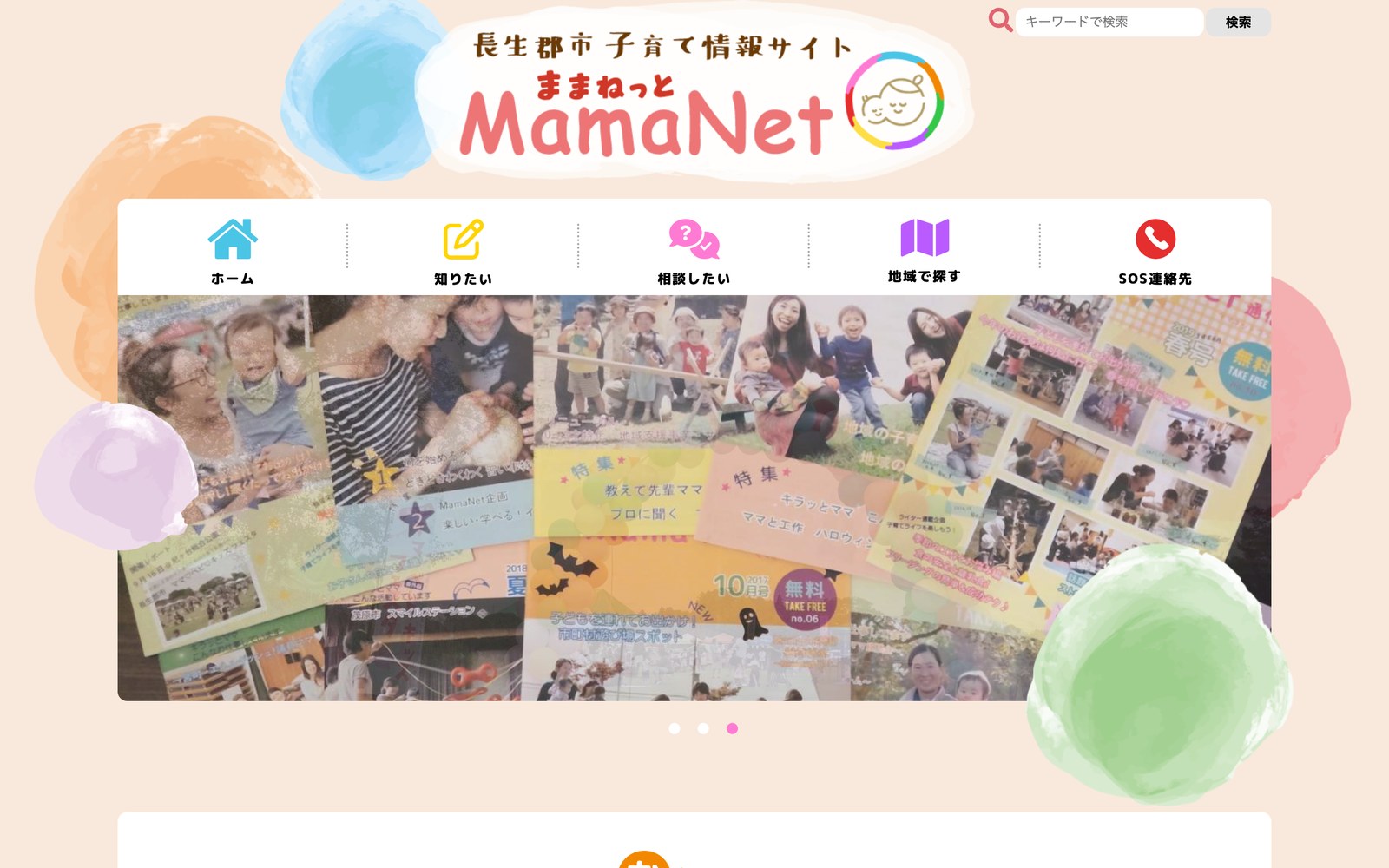 長生郡市子育て情報サイト ママネット