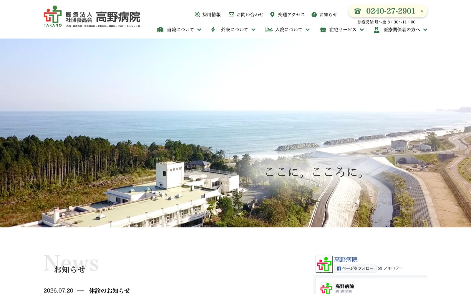 医療法人社団養高会 高野病院 サイト